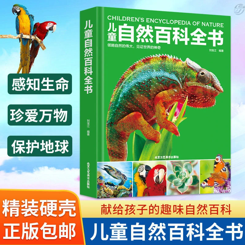 好学匠儿童自然百科全书少儿科普绘本学生课外阅读探索自然故事