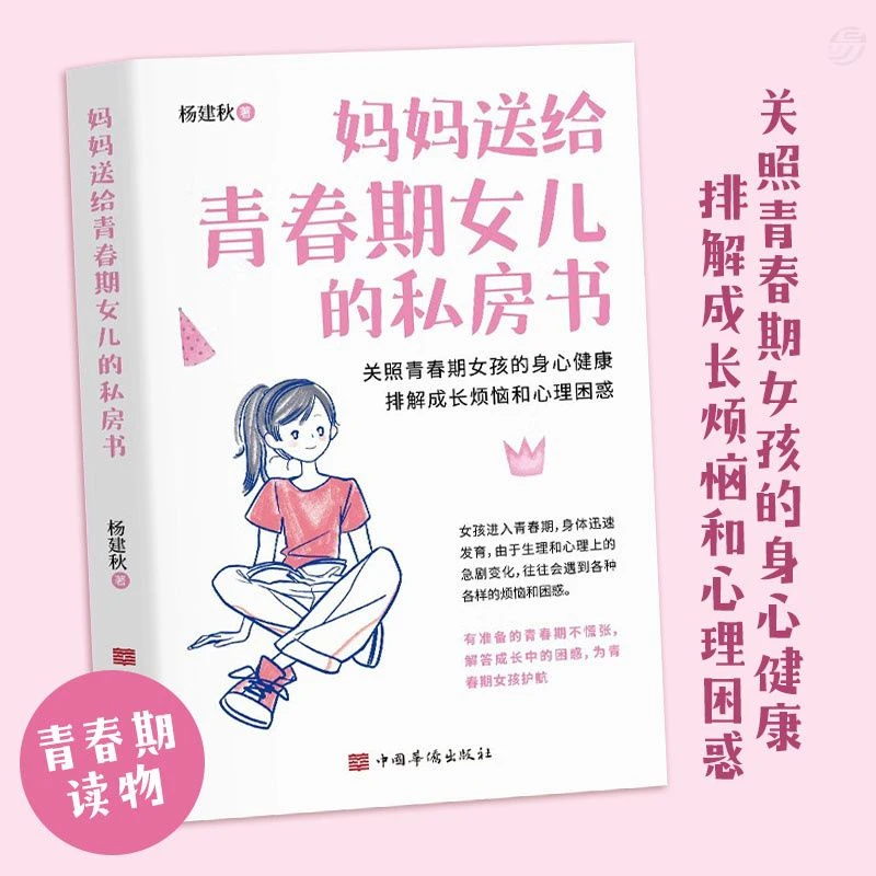 好学匠妈妈送给青春期女儿的私房话10~16岁女孩青春期生理知识