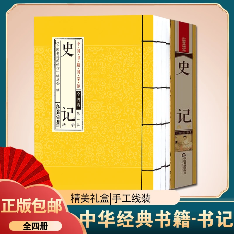 中华经典书籍 史记 竖版排版仿古线装 全套四册