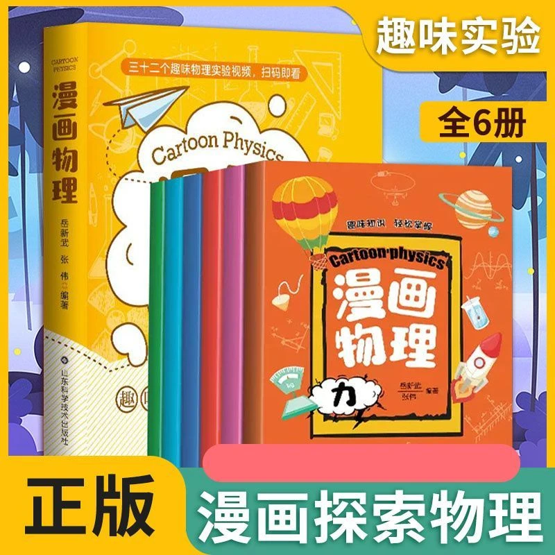 好学匠6册漫画物理趣味百科实验科学物理学启蒙书科学漫画书全套