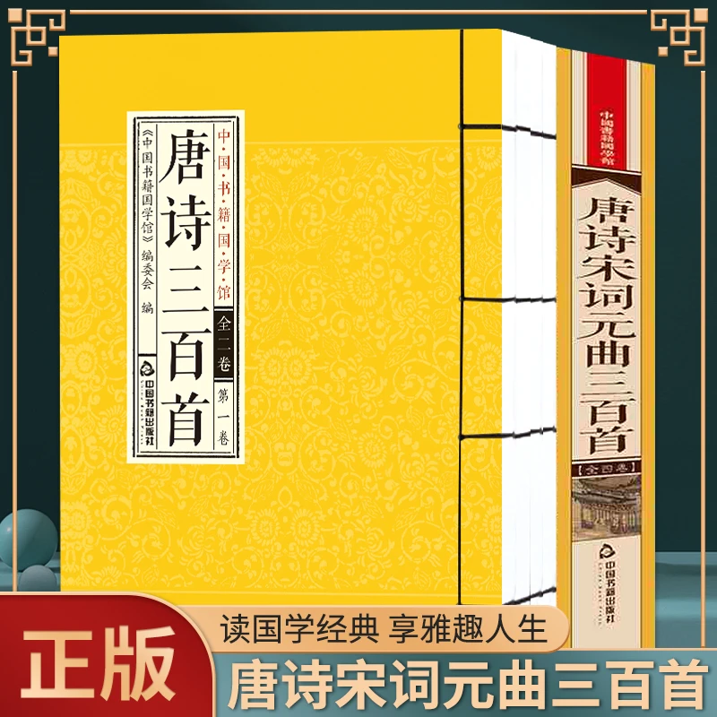 唐诗宋词元曲三百首 中国书籍国学馆竖版排版仿古线装 全套四册