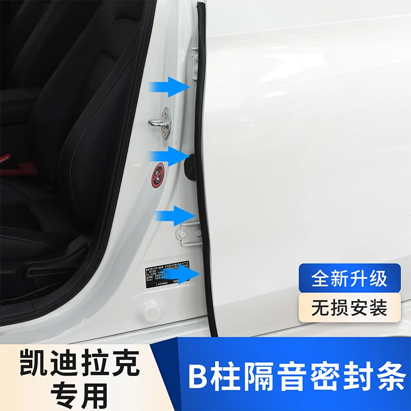 适用于凯迪拉克全系汽车B柱密封条车门隔音条防尘降噪改装胶条