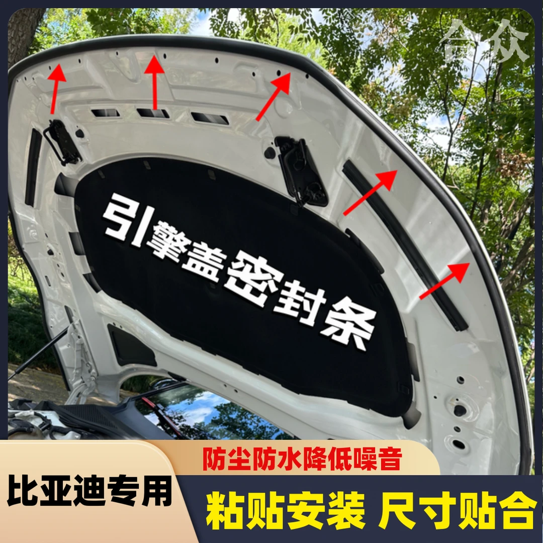 比亚迪全系引擎盖密封条发动机盖密封贴耐高温防水防尘降噪静音条
