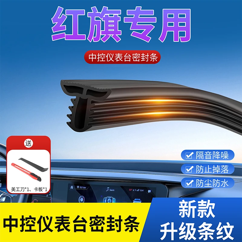 红旗汽车中控台密封条仪表台异响隔音胶条前挡风玻璃降噪防尘胶条
