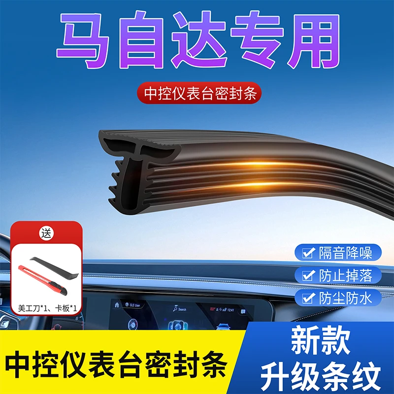 马自达汽车中控密封条仪表台异响隔音胶条前挡风玻璃降噪防尘胶条