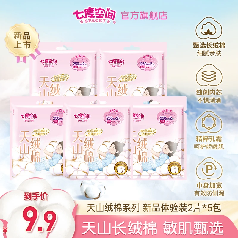 七度空间新品天山绒棉透气柔软纯棉日用极薄亲肤瞬吸加宽卫生巾T