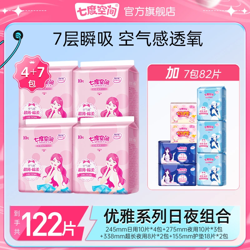 七度空间卫生巾优雅超薄棉柔日夜用透气正品姨妈巾11包122片Z