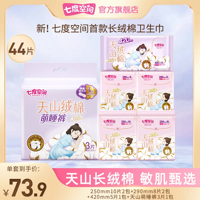 七度空间天山绒棉女卫生巾纯棉加宽防漏极薄安睡裤姨妈巾44片D