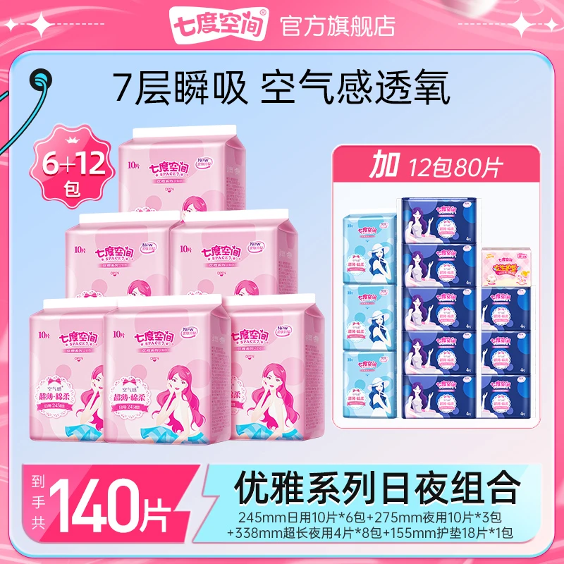【经理专属】七度空间卫生巾优雅超薄棉柔日夜用正品18包140片z