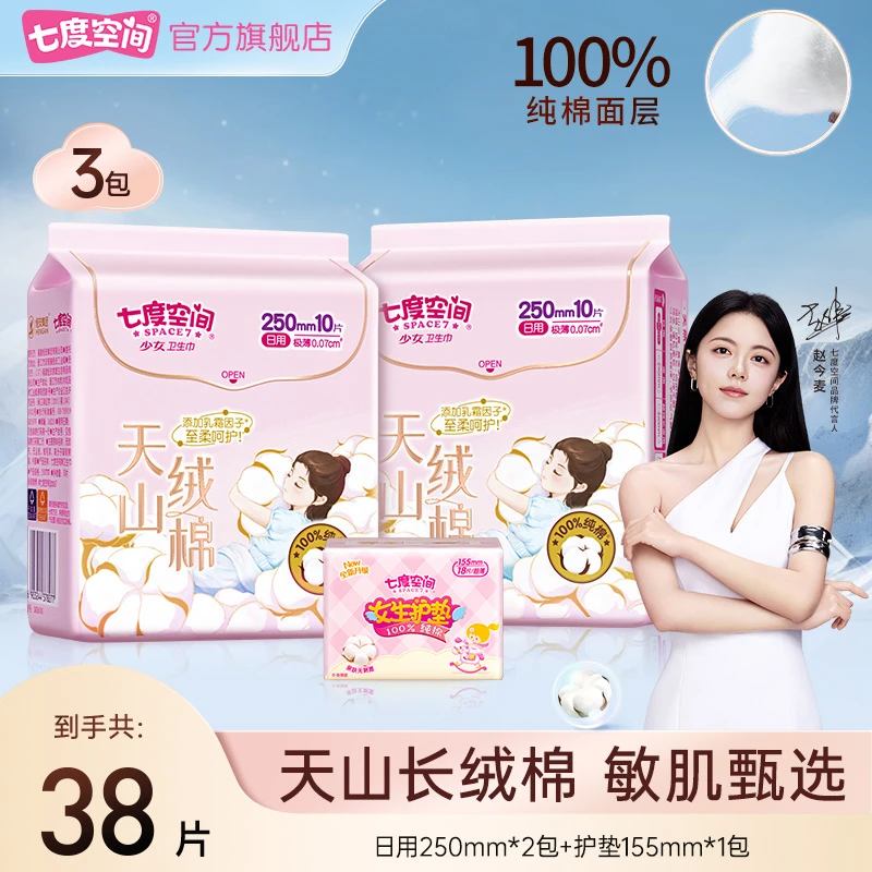 七度空间天山绒棉卫生巾极薄纯棉透气防漏亲肤加宽姨妈巾套装TZ