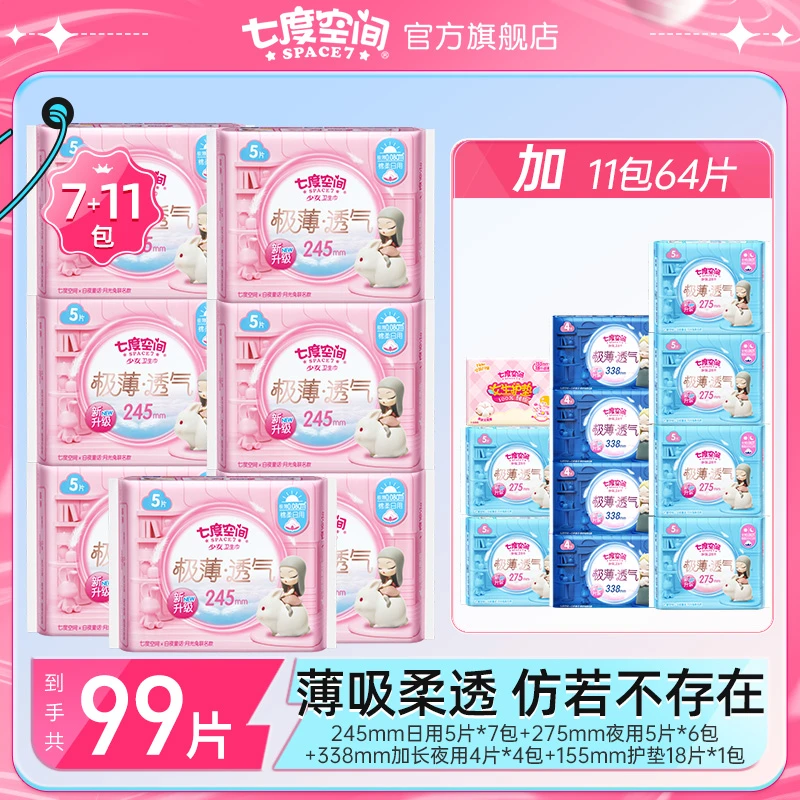 七度空间卫生巾极薄透气日夜用裸感棉柔亲肤姨妈巾【18包99片】z