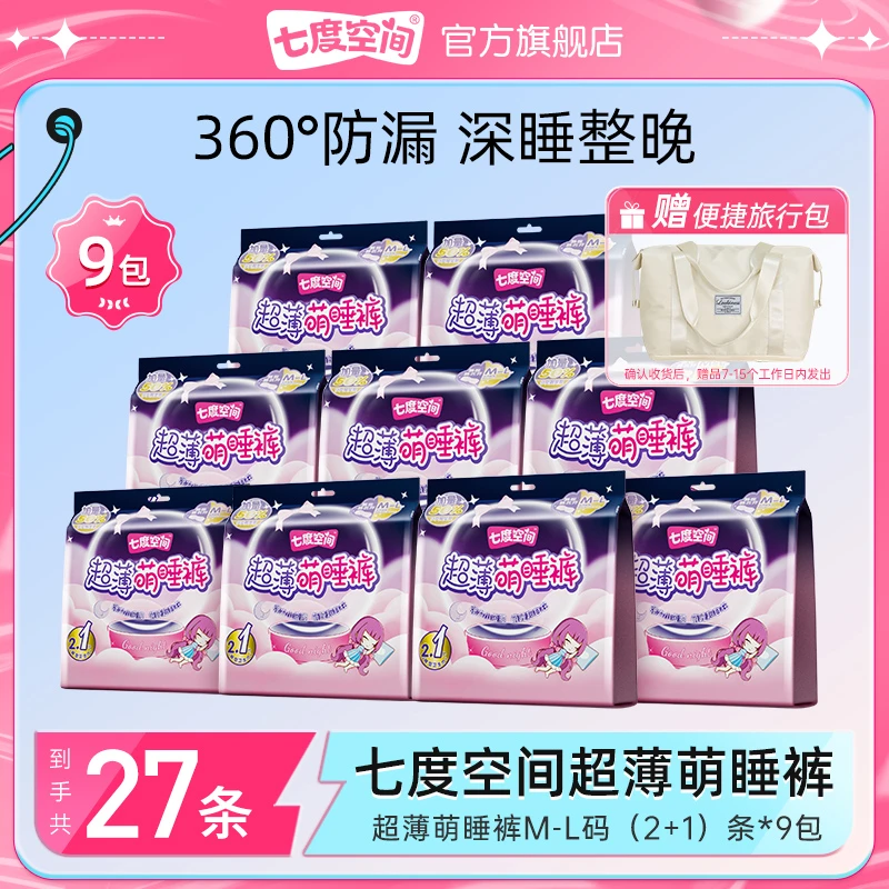 【旅行包】七度空间姨妈裤夜用卫生巾超薄萌睡裤防漏安睡裤包27条U