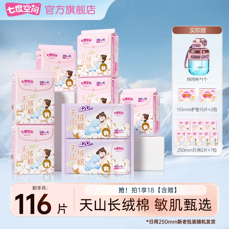 【送吨吨杯】七度空间卫生巾天山绒棉透气亲肤瞬吸卫生巾17包116片T