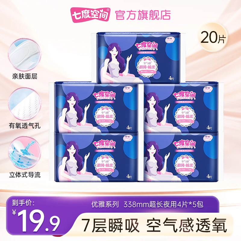 七度空间优雅系列卫生巾姨妈巾夜用装透气超薄亲肤棉柔5包20片C