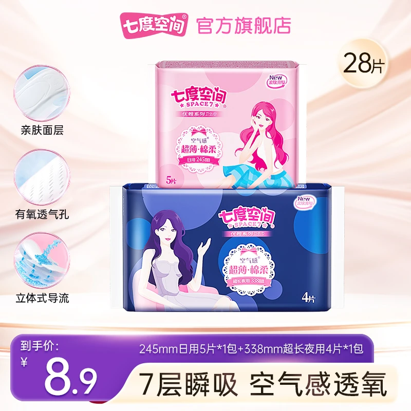 七度空间卫生巾优雅超薄透气空气感亲肤姨妈巾日夜组合装2包9片 C
