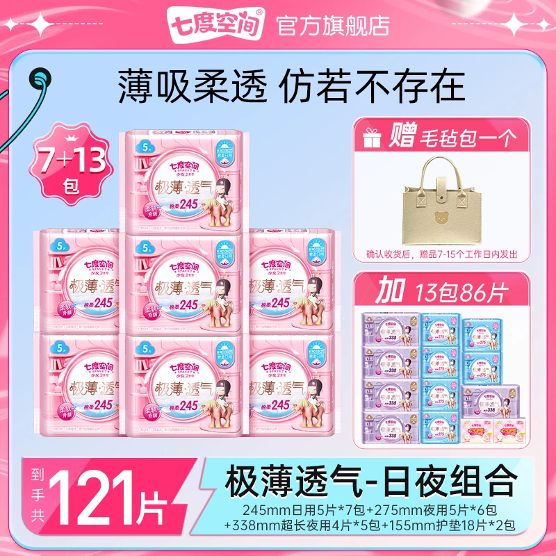 七度空间卫生巾极薄透气日夜用组套【20包121片毛毡包】z