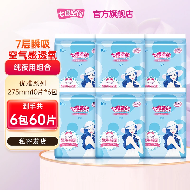 【会员回购】 七度空间卫生巾优雅系列夜用超薄亲肤姨妈巾6包60片
