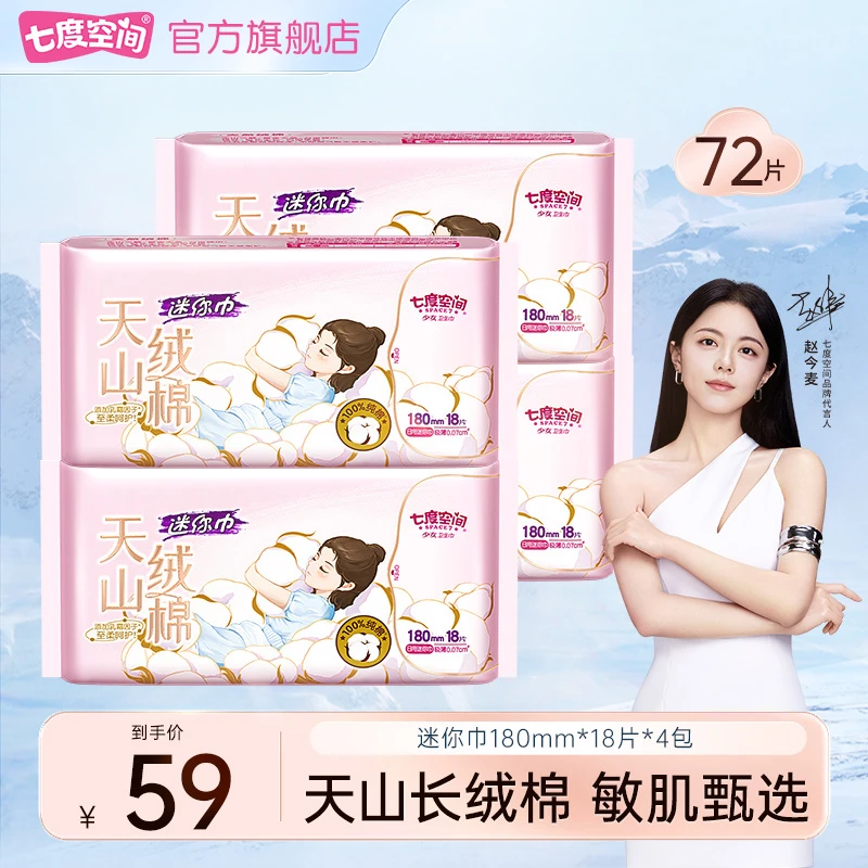 七度空间天山绒棉极薄亲肤纯棉迷你巾一次性护垫柔软透气4包72片R