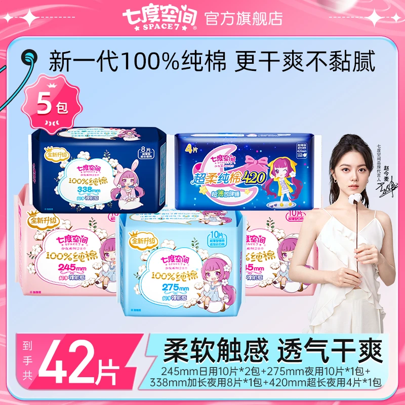 七度空间少女新超薄纯棉卫生巾日夜用组合亲肤绵柔透气5包42片z