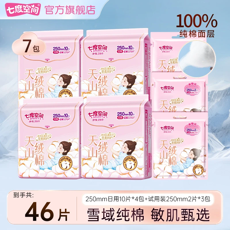 七度空间天山绒棉透气瞬吸纯棉卫生巾纯日/夜用加长姨妈巾多规格R