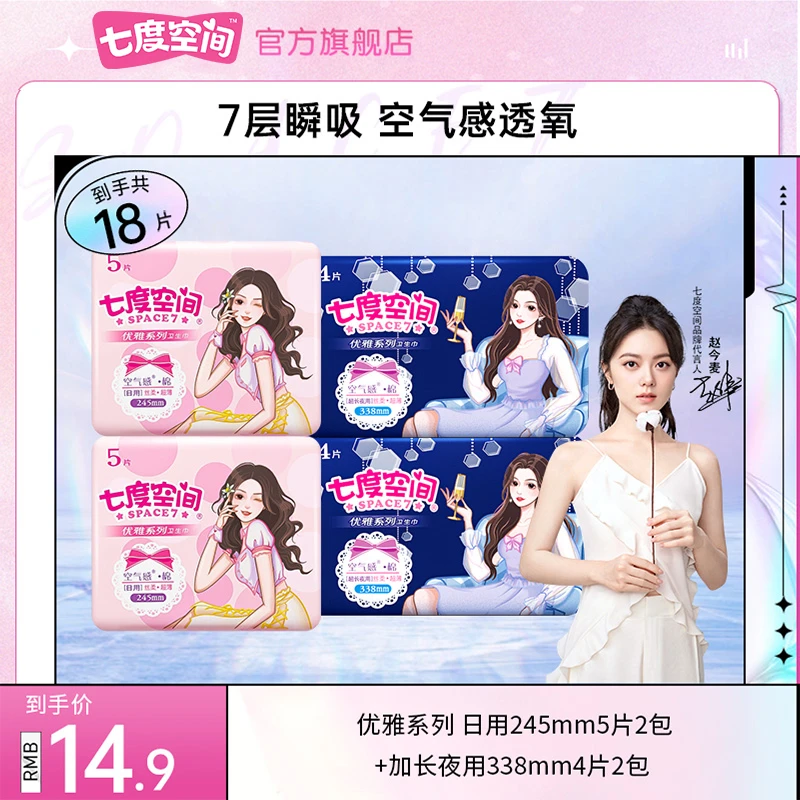 【福利】七度空间优雅系列日夜用卫生巾超薄透气棉柔姨妈巾18片R