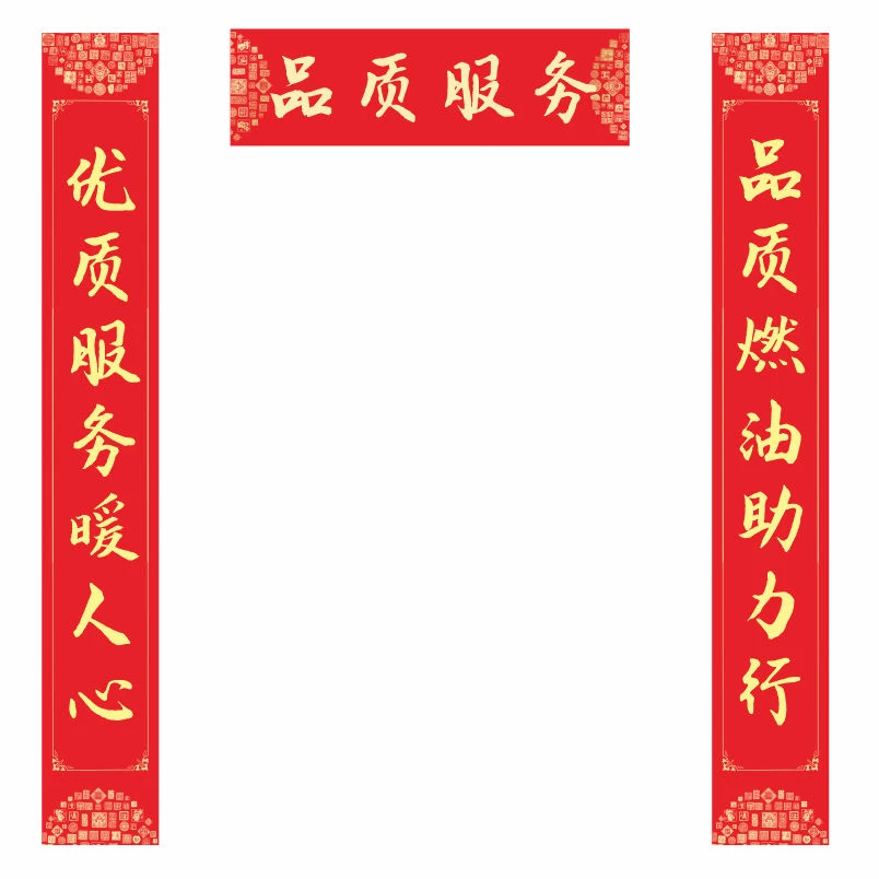 加油站中国石化石油2025新年商户用超清晰款春联对联自粘防水