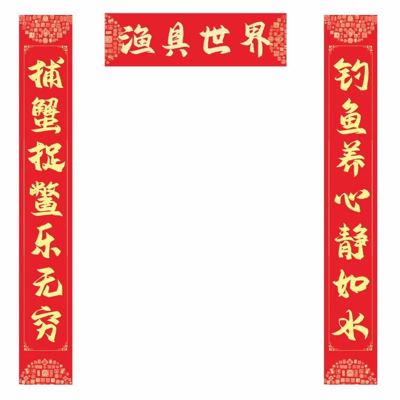 渔具店钓鱼设备对联2025新年商户用超清晰款春联对联自粘防水
