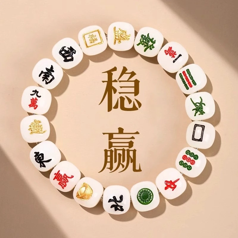 十三幺招财手环麻将亚克力创意手绳男女款盘玩转运佛珠解压新中式