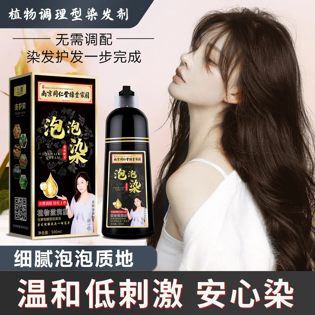 【官方正品】植物萃取泡泡染发剂上浪草本温和型染发膏柔润盖白发