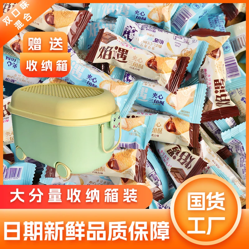 【今日拍下送桶】三角酥巧克力味牛奶味混合口味休闲酥脆网红小零食
