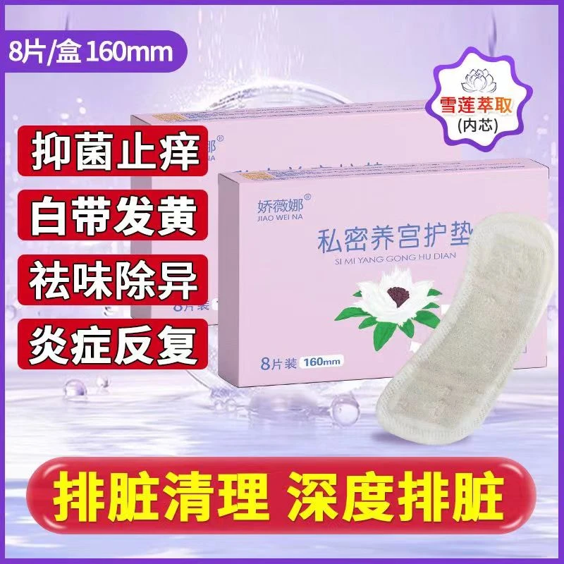 雪莲贴卫生护垫透气抑菌止痒排脏排毒私密杀菌养护贴正品妇科