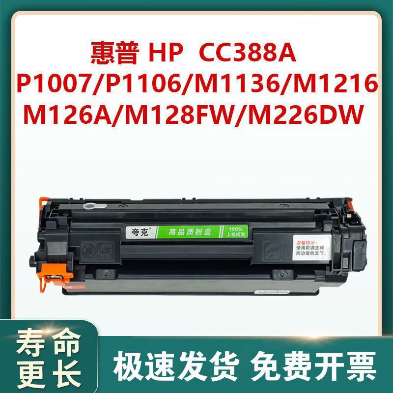 惠普CC388A硒鼓88A适用HP M1136MFP黑色碳LaserJet P1007 P1106