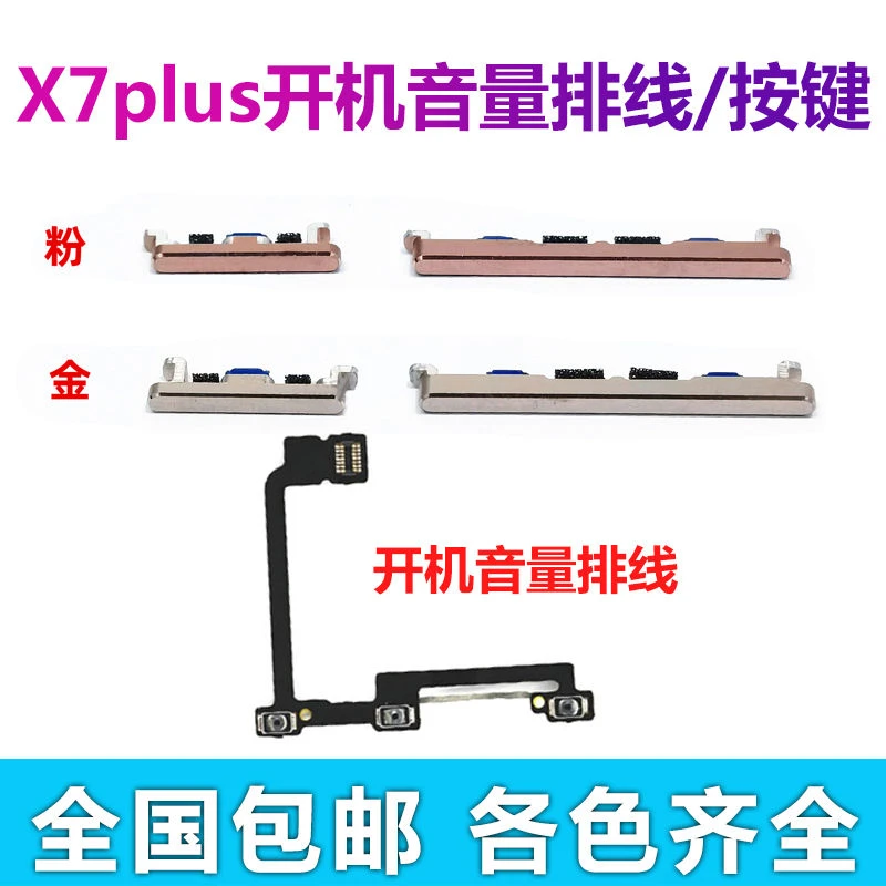适用于VIVO X7plus开机键 x7plus手机上下音量键外壳上开关电源键