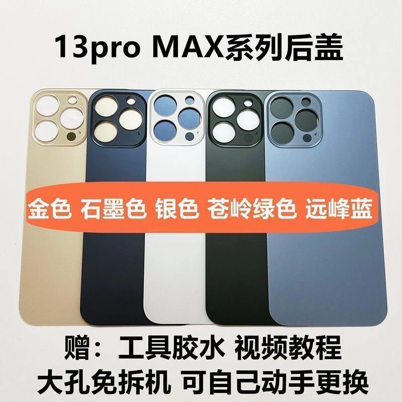 适用jx苹果13后盖玻璃iPhone13/13pro/13promax大孔后盖玻璃/免拆