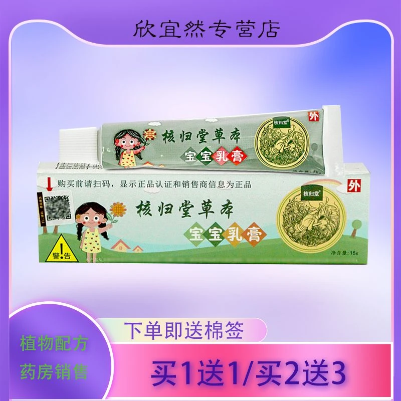 众乐康健【买1送1.2送3】核归堂草本宝宝乳膏 15g/支 外用软膏温和