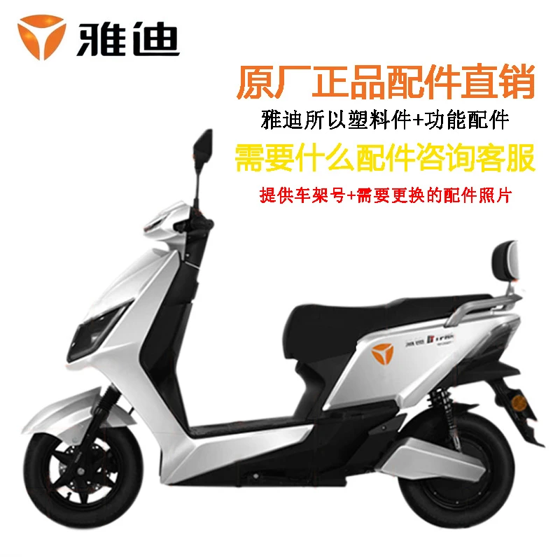 雅迪电动车原厂配件常用烤漆件塑料外壳前围边条仪表大灯全套原装