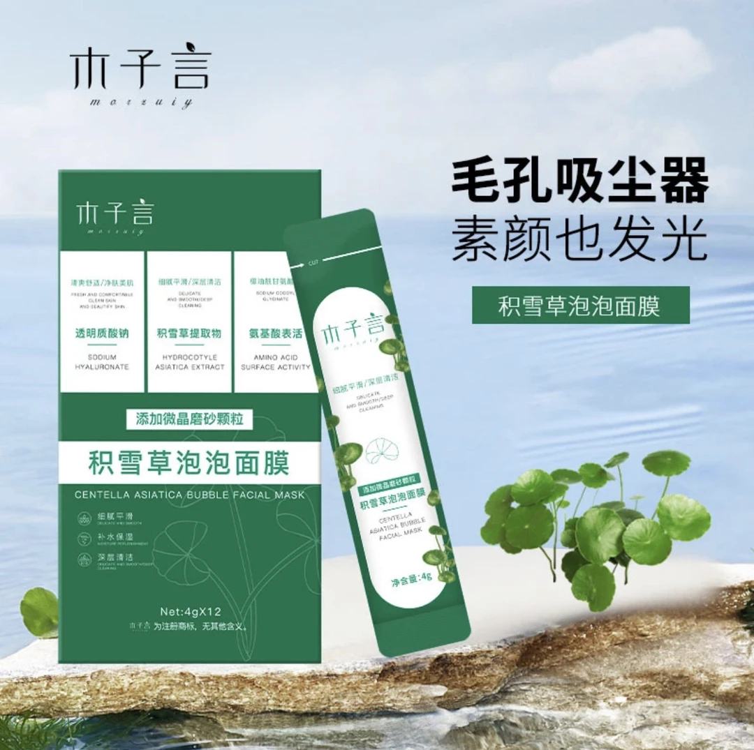 【官方正品】木子言积雪草泡泡面膜深层清洁去黑头闭口粉刺收缩毛孔