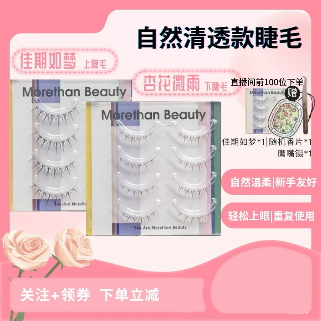 Morethan Beauty 整簇细软透明梗假睫毛~佳期如梦&杏花微雨