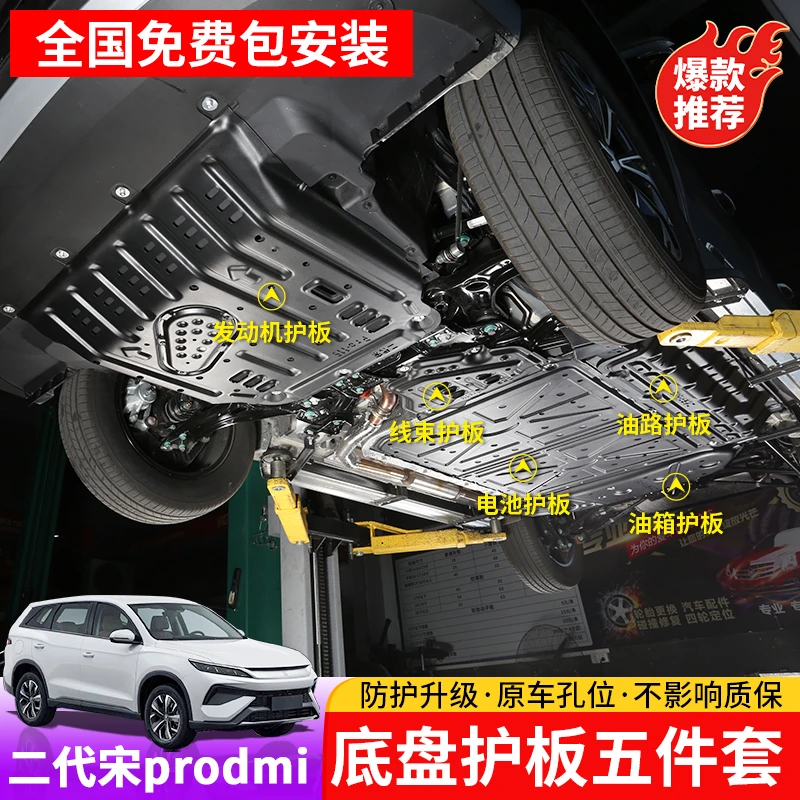 25款比亚迪宋prodmi电池护板二代宋pro发动机电机下护板底盘防护