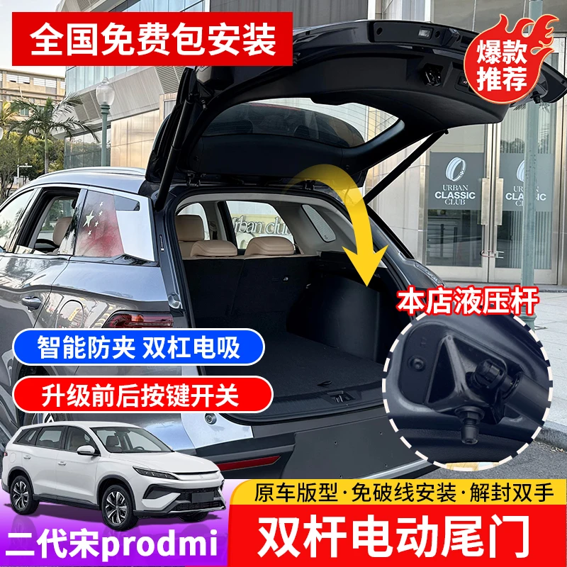 25款宋prodmi电动尾门专用二代宋pro智能尾门改装电吸门后备箱门