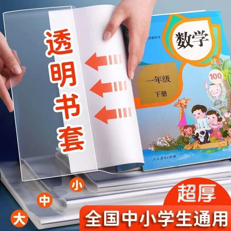 【开学特惠】书皮书套透明加厚学生课本包书膜防水环保书壳保护套