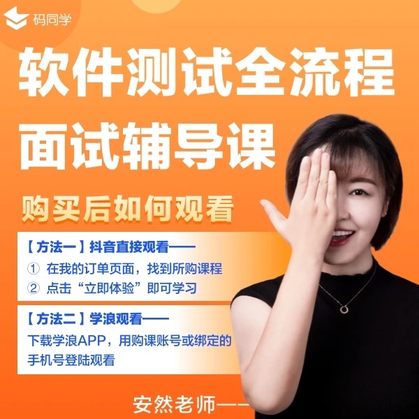 【码同学】软件测试全流程面试辅导课