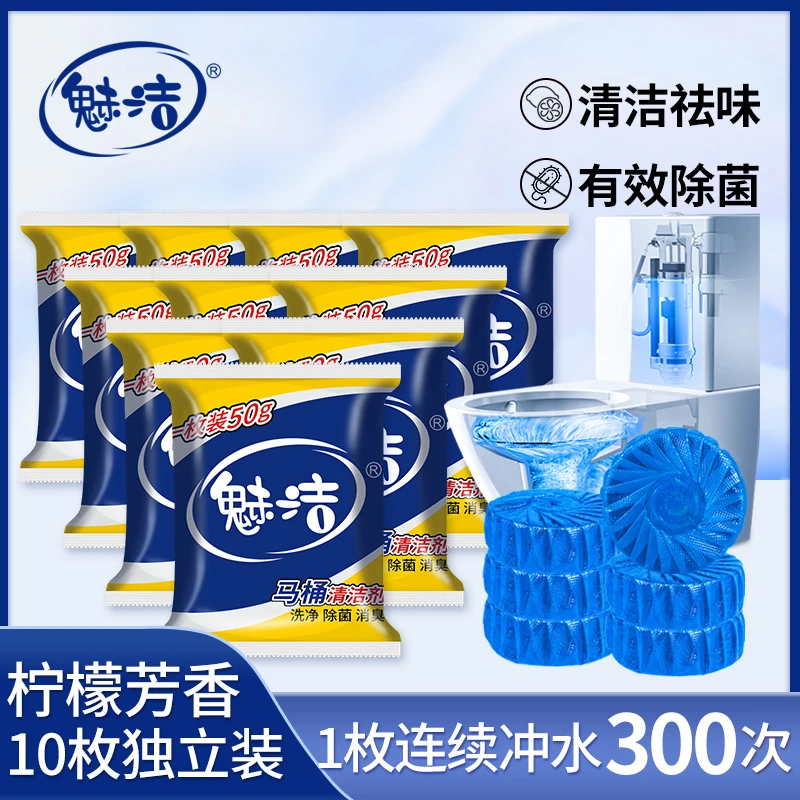 【魅洁】洁厕宝马桶洁厕块10枚独立包装蓝泡泡洁厕宝除尿垢祛味耐用