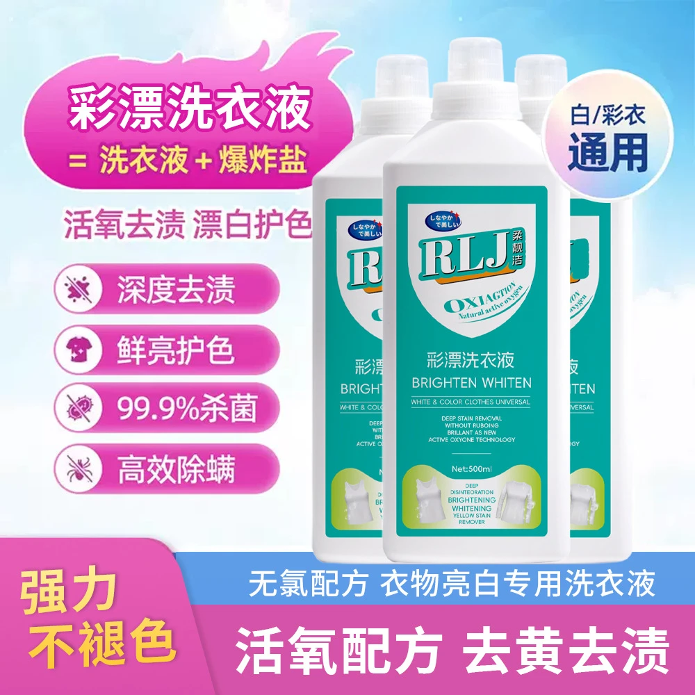 彩漂洗衣液洗白衣服白净有氧泡洗液白衣去污渍增亮护色家用抑菌