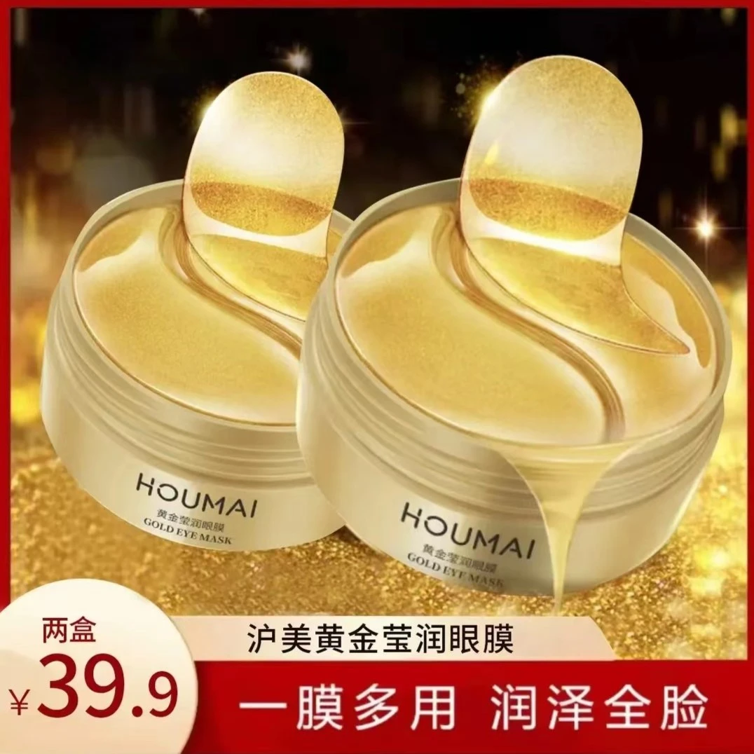 【39.9/2盒】沪美贵妇黄金莹润眼膜贴水润保湿紧致滋润六十贴/盒