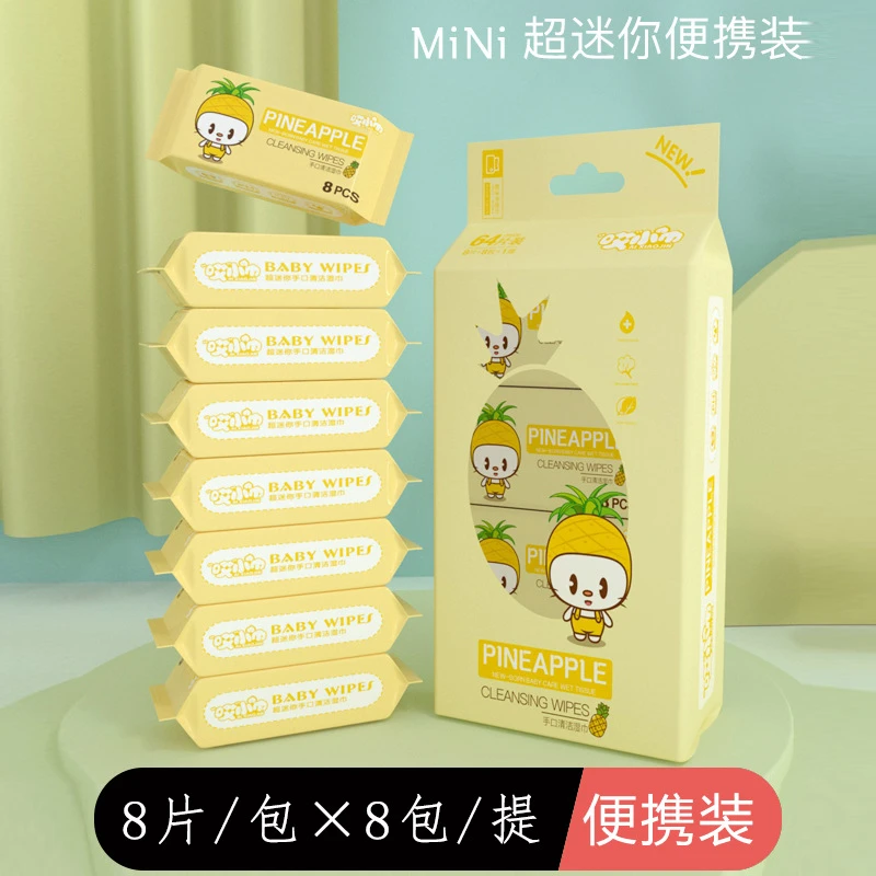 【粉丝福利】迷你小包湿纸巾纸小学生上学专用便携装湿巾1提8包64片