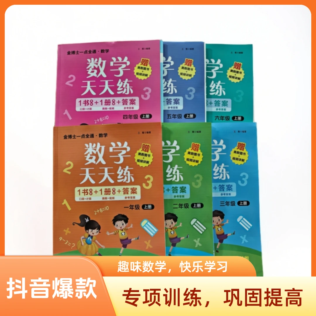 【新华正版】小学123456年级金博士一点通青岛版数学天天练带奥数题