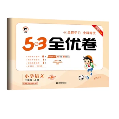 【新华正版】库存书微瑕5·3全优卷小学上下册 1-6年级语数英考试卷