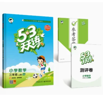 【新华正版】小学5·3天天练 2024春季新教辅 语文数学英语63制