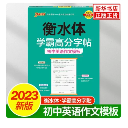 【新华正版】衡水体英语字帖 初中英语 高中英语学霸高分字帖